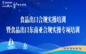 【培訓內(nèi)容升級】食品出口合規(guī)實操培訓暨食品出口東南亞合規(guī)實操專項培訓8月7-9日北京