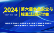 【大會通知】2024第六屆食品安全與標準法規(guī)研討會