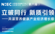 立破同行 新質(zhì)引領(lǐng)丨NHEC 2024(第六屆)中國營養(yǎng)健康產(chǎn)業(yè)企業(yè)家年會(huì)全新升級(jí)