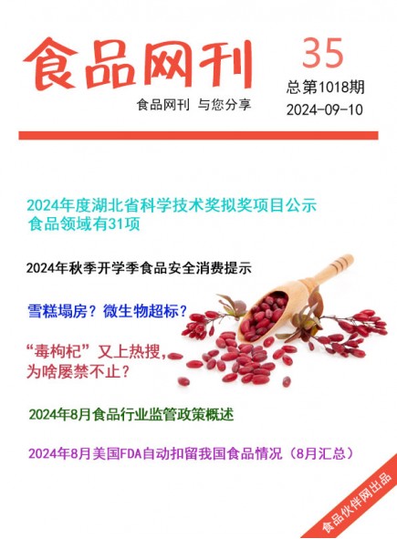 食品網(wǎng)刊2024年35期總第1018期