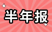 農(nóng)牧企業(yè)2024年半年報(bào)：牧原股份、溫氏股份等營(yíng)收凈利雙增長(zhǎng)；圣農(nóng)發(fā)展上半年?duì)I收凈利雙降