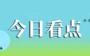 今日導(dǎo)讀：官方通報(bào)餐館人員從垃圾桶收廢油；牛肉面中吃出疑似動(dòng)物頭？官方通報(bào)：不實(shí)信息；秋梨糖70一斤比肉都貴 女子稱遭遇“秋梨糖刺客”（2024年11月14日）