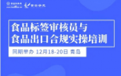 【12月18-20日 青島】食品標簽審核員與食品出口合規(guī)實操培訓同期舉辦