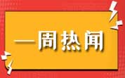 食品資訊一周熱聞（2024.11.24—11.30）