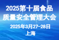 定檔丨2025第十屆食品質量安全管理大會3月在滬舉辦