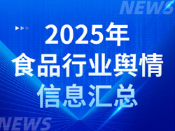 2025年食品行業(yè)輿情信息匯總