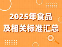 2025年食品及相關(guān)標(biāo)準(zhǔn)匯總