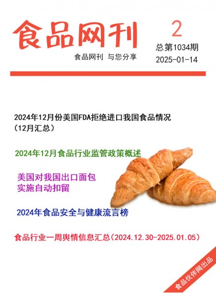 食品網(wǎng)刊2025年02期總第1034期