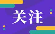 盤(pán)點(diǎn) | 2024年食品相關(guān)產(chǎn)品新品種受理及審批情況