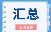 盤(pán)點(diǎn) | 2024年保健食品備案情況