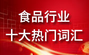 食品人看食品事——2024年食品行業(yè)十大熱門詞匯候選詞匯（1）油罐車