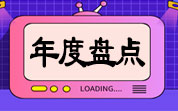 年度盤點|2024年共有1267項食品及相關標準正式實施，同比減少2.46%