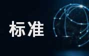 2025年2月共有60項食品及相關標準正式實施，這項標準需要特別關注