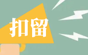 2025年1月美國FDA自動扣留我國食品情況（1月匯總）