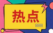 新版《食品安全國家標(biāo)準 食品添加劑使用標(biāo)準》（GB 2760-2024）今日起實施