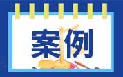 【案例】食品標簽中食品添加劑信息標注不準確，企業(yè)遭處罰