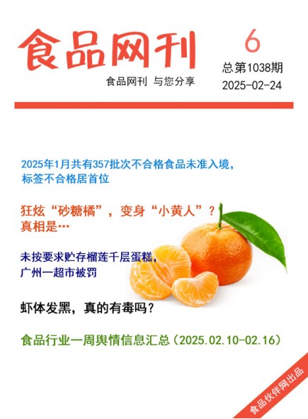 食品網(wǎng)刊2025年06期總第1038期