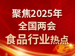 聚焦2025年全國兩會(huì)食品行業(yè)熱點(diǎn)